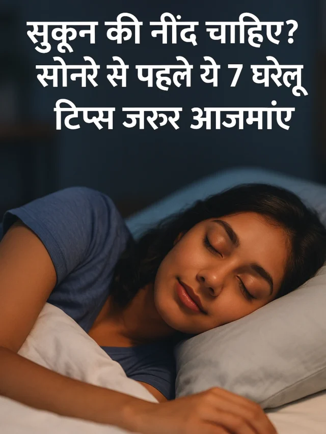 सुकून की नींद चाहिए तो सोने से पहले ये 7 घरेलू टिप्स जरूर आजमाएं
